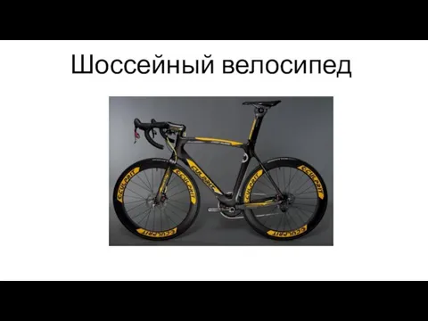 Шоссейный велосипед