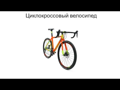 Циклокроссовый велосипед
