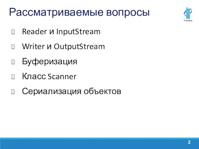 Рассматриваемые вопросы Reader и InputStream Writer и OutputStream Буферизация Класс Scanner Сериализация объектов