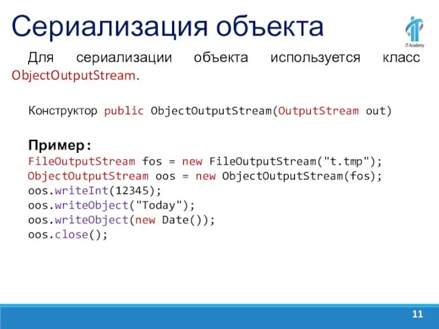 Сериализация объекта Для сериализации объекта используется класс ObjectOutputStream. Конструктор public ObjectOutputStream(OutputStream out)