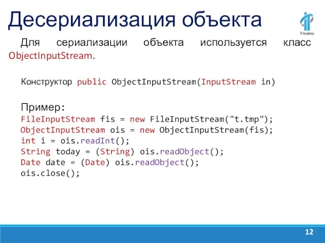 Десериализация объекта Для сериализации объекта используется класс ObjectInputStream. Конструктор public ObjectInputStream(InputStream in)
