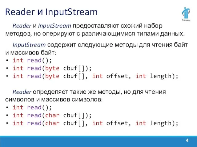 Reader и InputStream Reader и InputStream предоставляют схожий набор методов, но оперируют