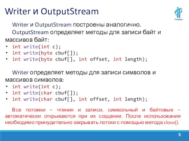 Writer и OutputStream Writer и OutputStream построены аналогично. OutputStream определяет методы для