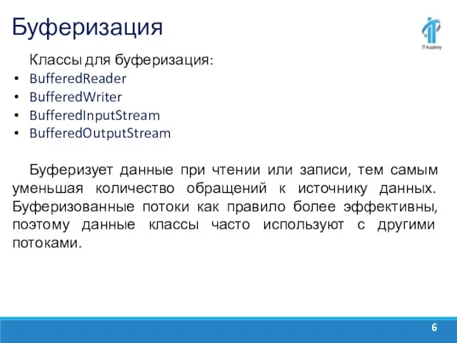 Буферизация Классы для буферизация: BufferedReader BufferedWriter BufferedInputStream BufferedOutputStream Буферизует данные при чтении