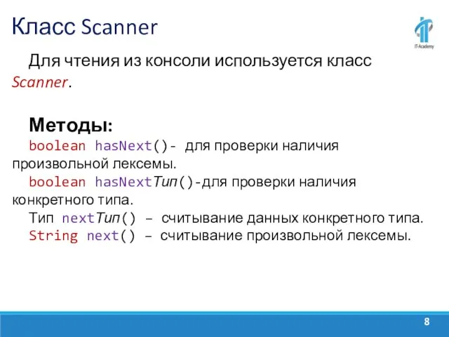 Класс Scanner Для чтения из консоли используется класс Scanner. Методы: boolean hasNext()-