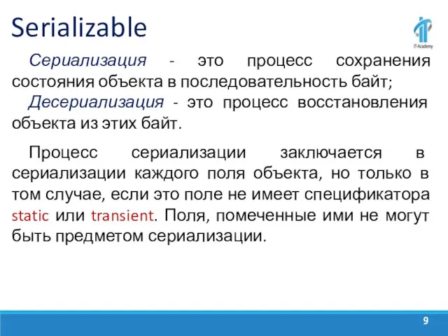 Serializable Сериализация - это процесс сохранения состояния объекта в последовательность байт; Десериализация