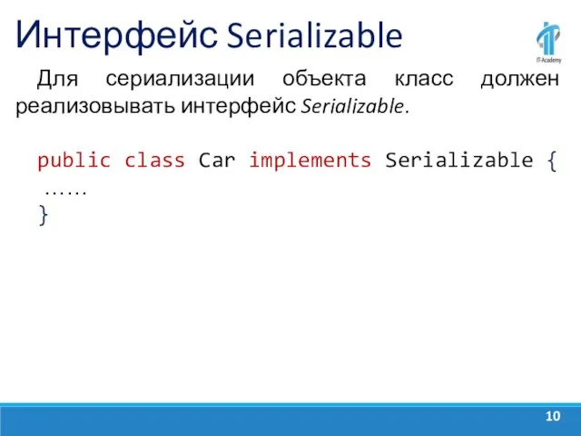 Интерфейс Serializable Для сериализации объекта класс должен реализовывать интерфейс Serializable. public class
