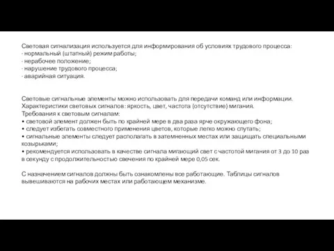 Световая сигнализация используется для информирования об условиях трудового процесса: · нормальный (штатный)