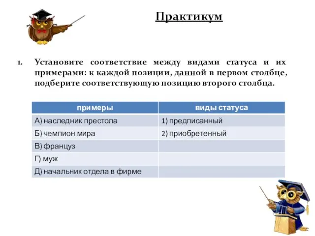 Практикум Установите соответствие между видами статуса и их примерами: к каждой позиции,