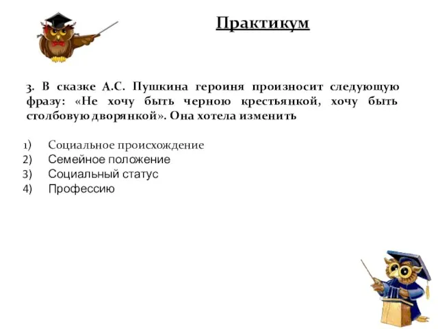 Практикум 3. В сказке А.С. Пушкина героиня произносит следующую фразу: «Не хочу