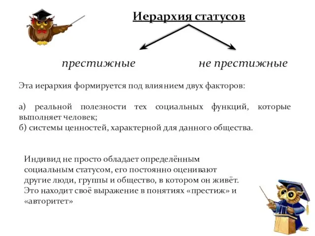 Иерархия статусов престижные не престижные Эта иерархия формируется под влиянием двух факторов: