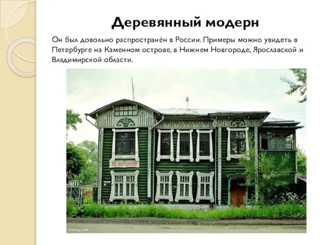 Деревянный модерн Он был довольно распространён в России. Примеры можно увидеть в