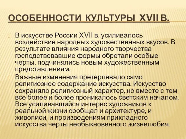 ОСОБЕННОСТИ КУЛЬТУРЫ XVII В. В искусстве России XVII в. усиливалось воздействие народных