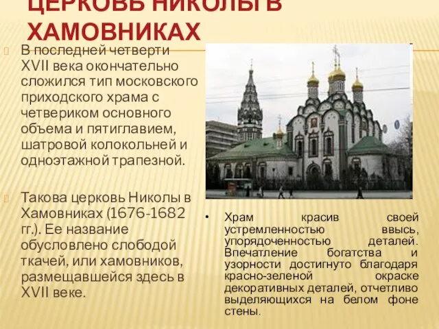 В последней четверти XVII века окончательно сложился тип московского приходского храма с