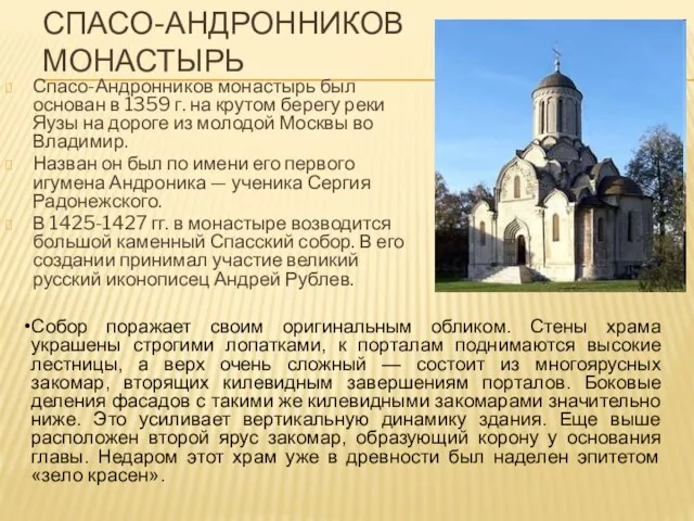 СПАСО-АНДРОННИКОВ МОНАСТЫРЬ Спасо-Андронников монастырь был основан в 1359 г. на крутом берегу