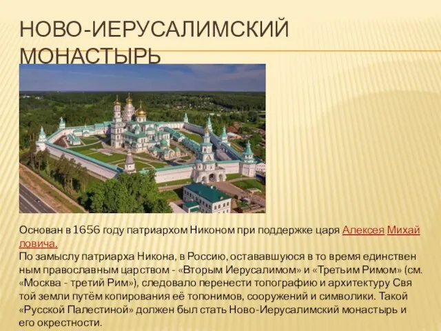 НОВО-ИЕРУСАЛИМСКИЙ МОНАСТЫРЬ Ос­но­ван в 1656 году пат­ри­ар­хом Ни­ко­ном при под­держ­ке ца­ря Алек­сея