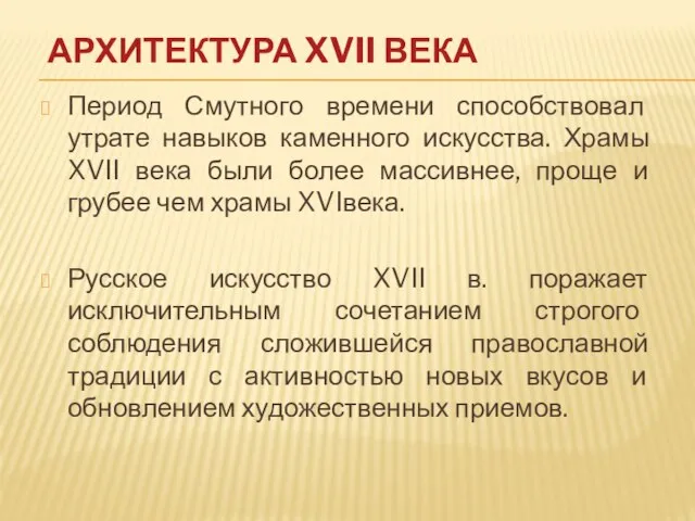 АРХИТЕКТУРА XVII ВЕКА Период Смутного времени способствовал утрате навыков каменного искусства. Храмы