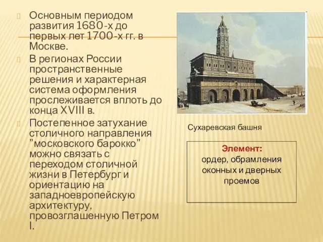 Основным периодом развития 1680-х до первых лет 1700-х гг. в Москве. В