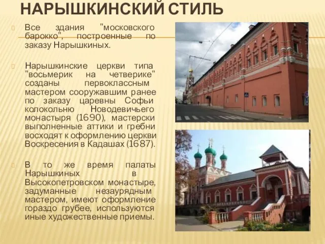 НАРЫШКИНСКИЙ СТИЛЬ Все здания "московского барокко", построенные по заказу Нарышкиных. Нарышкинские церкви