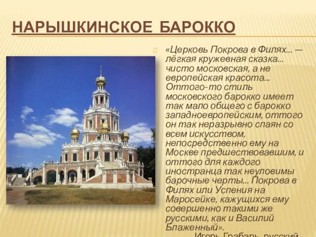 НАРЫШКИНСКОЕ БАРОККО «Церковь Покрова в Филях... — лёгкая кружевная сказка... чисто московская,