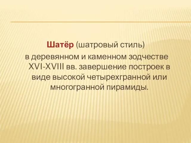 Шатёр (шатровый стиль) в деревянном и каменном зодчестве XVI-XVIII вв. завершение построек