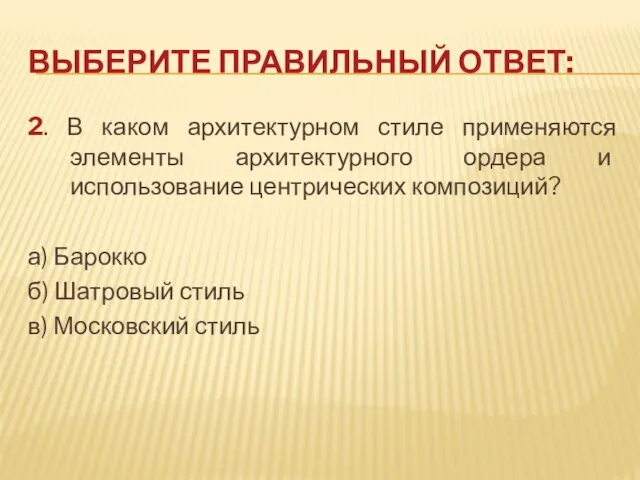 ВЫБЕРИТЕ ПРАВИЛЬНЫЙ ОТВЕТ: 2. В каком архитектурном стиле применяются элементы архитектурного ордера