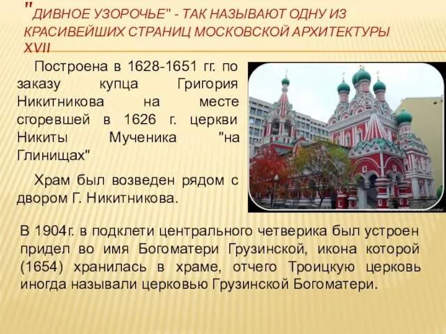 "ДИВНОЕ УЗОРОЧЬЕ" - ТАК НАЗЫВАЮТ ОДНУ ИЗ КРАСИВЕЙШИХ СТРАНИЦ МОСКОВСКОЙ АРХИТЕКТУРЫ XVII