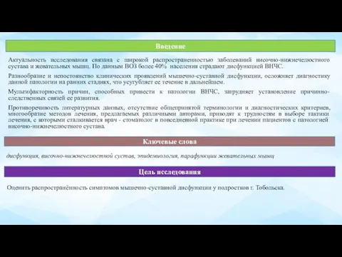 Актуальность исследования связана с широкой распространенностью заболеваний височно-нижнечелюстного сустава и жевательных мышц.