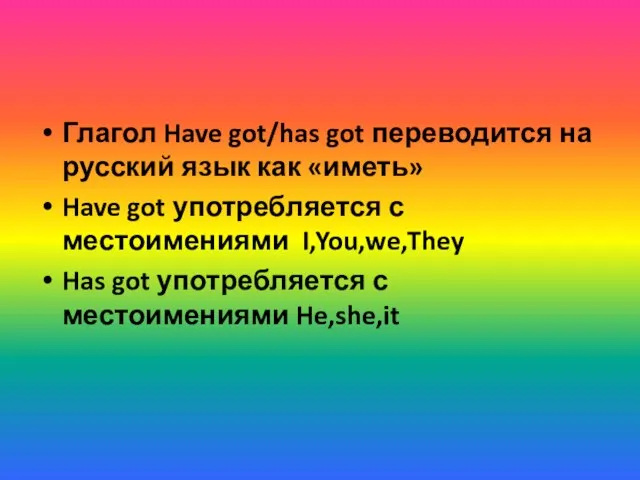 Глагол Have got/has got переводится на русский язык как «иметь» Have got