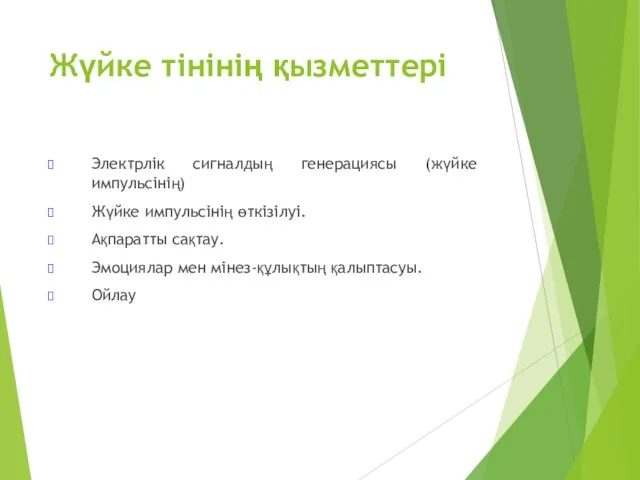 Жүйке тінінің қызметтері Электрлік сигналдың генерациясы (жүйке импульсінің) Жүйке импульсінің өткізілуі. Ақпаратты