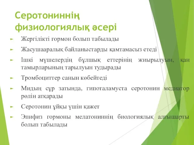 Серотониннің физиологиялық әсері Жергілікті гормон болып табылады Жасушааралық байланыстарды қамтамасыз етеді Ішкі