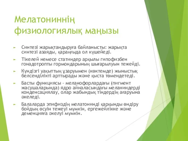 Мелатониннің физиологиялық маңызы Синтезі жарықтандыруға байланысты: жарықта синтезі азаяды, қараңғыда ол күшейеді.