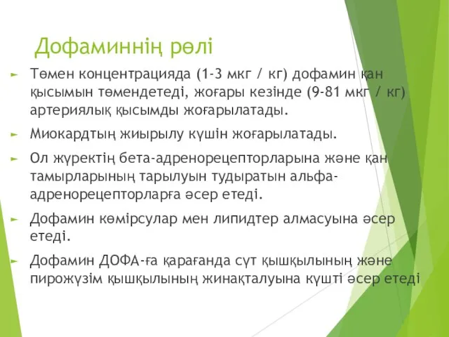 Дофаминнің рөлі Төмен концентрацияда (1-3 мкг / кг) дофамин қан қысымын төмендетеді,