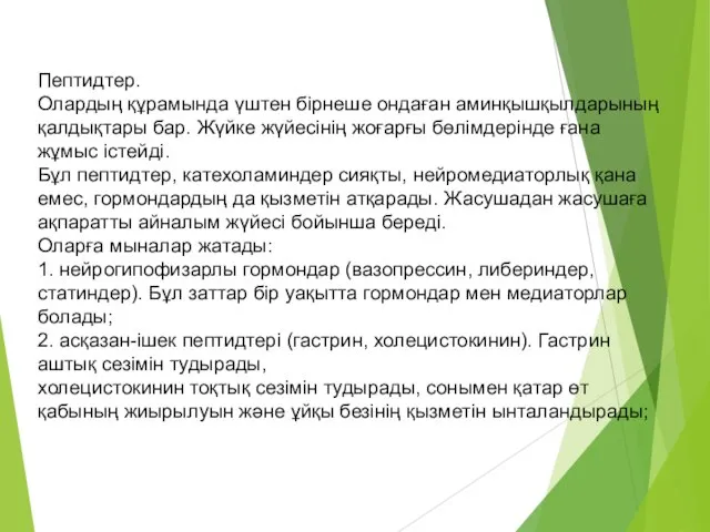 Пептидтер. Олардың құрамында үштен бірнеше ондаған аминқышқылдарының қалдықтары бар. Жүйке жүйесінің жоғарғы