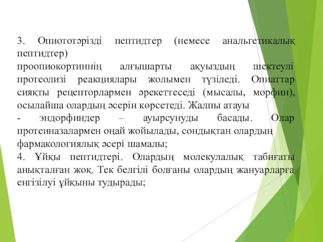 3. Опиототәрізді пептидтер (немесе анальгетикалық пептидтер) проопиокортиннің алғышарты ақуыздың шектеулі протеолизі реакциялары