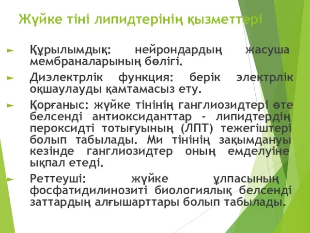 Жүйке тіні липидтерінің қызметтері Құрылымдық: нейрондардың жасуша мембраналарының бөлігі. Диэлектрлік функция: берік