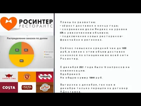 Планы по развитию: - х2 рост доставок к концу года; - сохранение