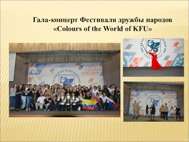 Гала-концерт Фестиваля дружбы народов «Colours of the World of KFU»