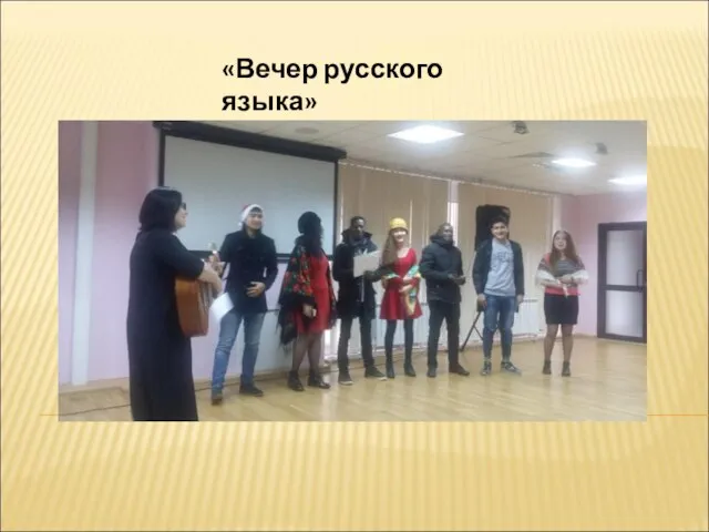 «Вечер русского языка»