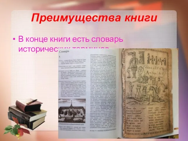 Преимущества книги В конце книги есть словарь исторических терминов.