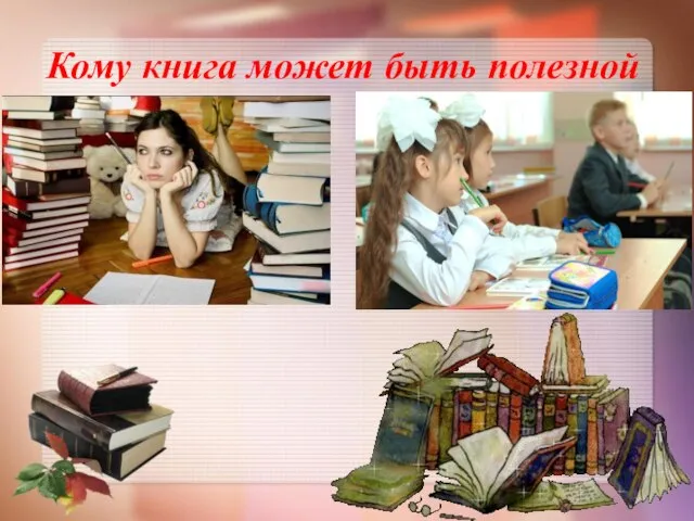 Кому книга может быть полезной