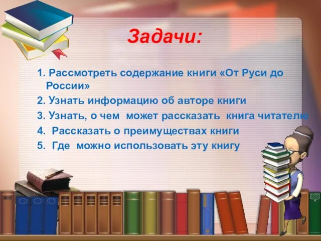 Задачи: 1. Рассмотреть содержание книги «От Руси до России» 2. Узнать информацию