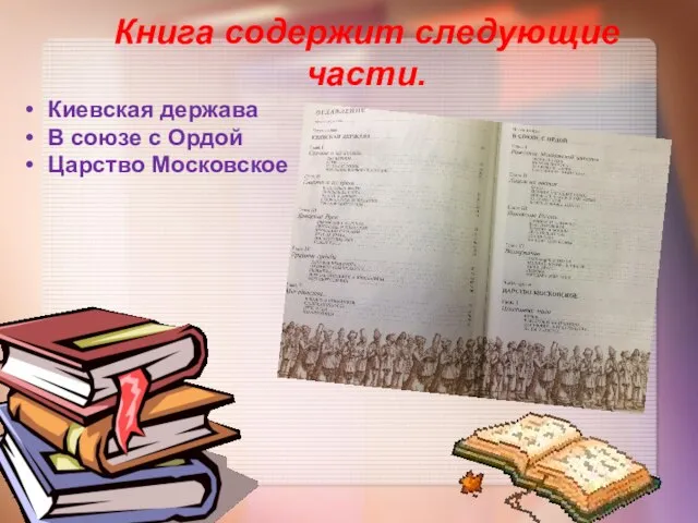 Книга содержит следующие части. Киевская держава В союзе с Ордой Царство Московское