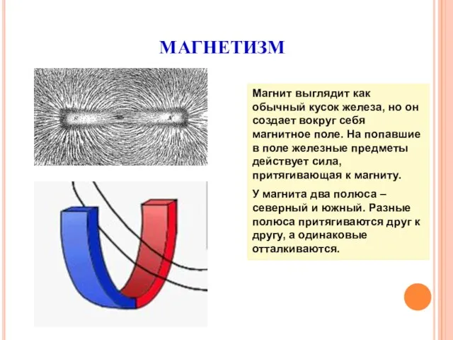 МАГНЕТИЗМ Магнит выглядит как обычный кусок железа, но он создает вокруг себя