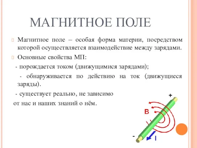 МАГНИТНОЕ ПОЛЕ Магнитное поле – особая форма материи, посредством которой осуществляется взаимодействие