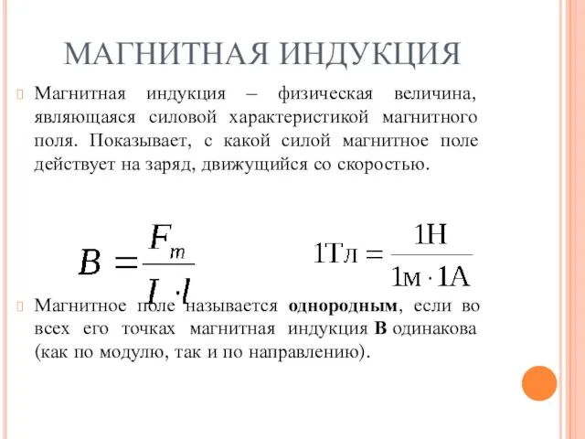 МАГНИТНАЯ ИНДУКЦИЯ Магнитная индукция – физическая величина, являющаяся силовой характеристикой магнитного поля.