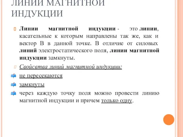 ЛИНИИ МАГНИТНОЙ ИНДУКЦИИ Линии магнитной индукции - это линии, касательные к которым