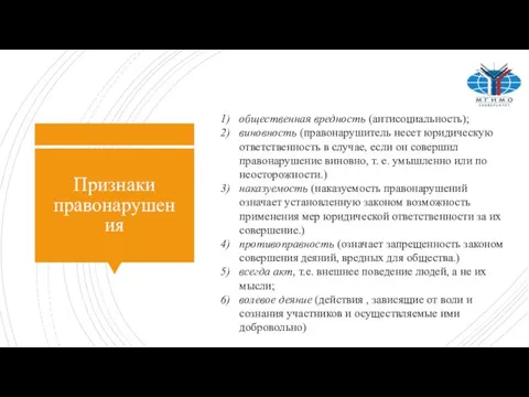 Признаки правонарушения общественная вредность (антисоциальность); виновность (правонарушитель несет юридическую ответственность в случае,