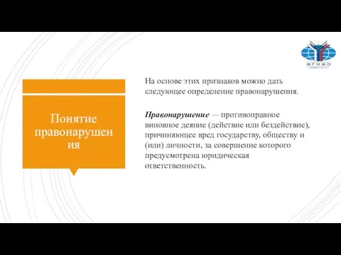 Понятие правонарушения Правонарушение — противоправное виновное деяние (действие или бездействие), причиняющее вред