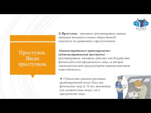 Проступок. Виды проступков. Административное правонарушение (административный проступок) — противоправное, виновное действие или